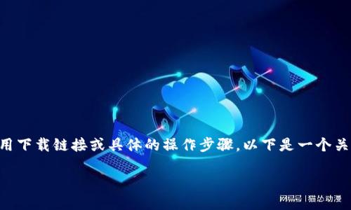 注意: 由于我无法直接浏览互联网，我无法提供最新的应用下载链接或具体的操作步骤。以下是一个关于如何在华为手机上下载并安装BK钱包的详细指南示例。

华为手机如何快速下载BK钱包？