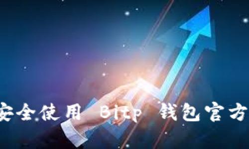 如何安全使用 Bitp 钱包官方入口？