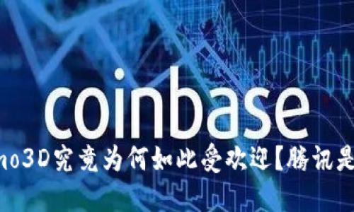 区块链游戏Fomo3D究竟为何如此受欢迎？腾讯是否会加入竞争？