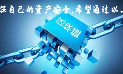 bitpie怎么变现是当下很多数字货币用户关心的话题，随着区块链技术的迅速发展，越来越多人开始接触和投资数字货币，而如何将这些资产实现变现，成为了一个重要的问题。比特币、以太坊等各种数字货币在市场上交易活跃，但将这些虚拟资产转化为现实可用的货币，依然需要一些技巧和方法。

什么是Bitpie钱包

首先，了解Bitpie钱包非常重要。Bitpie是一款支持多种数字货币的钱包应用，它不仅可以安全存储你的数字资产，还提供了一些便捷的交易功能。作为一款热门的钱包，Bitpie吸引了大量用户，大家都希望通过它将自己的数字资产进行管理和变现。

变现的方式有哪些

要实现数字货币的变现，常见的方式有几种，下面我们逐一介绍：

1. 通过交易所直接交易

最直接的变现方式就是通过数字货币交易所。用户可以将自己的数字资产转入交易所，然后选择自己想要出售的数字货币，最后将其兑换为法定货币（如人民币、美元等）。常见的交易所包括币安、火币网、OKEx等。这些平台提供了比较全面的交易服务，相对安全，但是在使用时也需要注意防范风险，保护好自己的账户安全。

2. P2P交易

除了通过交易所，用户还可以选择P2P交易方式。这种方式允许用户直接与其他用户进行交易，省去了中介环节。许多平台都支持P2P交易，如LocalBitcoins、币兑等。在P2P交易中，双方可以自行协商价格及交易方式。但要注意，P2P交易风险相对较高，需要认真选择交易对象，并确保交易的安全性。

3. 使用ATM机提取现金

在一些大城市中，已经开始出现了数字货币ATM机。这些ATM机允许用户通过扫描自己的钱包二维码，将数字货币转换为现金。在使用ATM机时，要留意机器的费用，以及支持的币种种类。不少用户认为这种方式快捷便利，非常适合小额提现。

4. 通过刷卡和消费

一些数字货币钱包和平台提供了刷卡消费的功能，用户可以获得一张与其数字货币账户关联的卡片。在消费时使用这张卡，就能直接用数字货币支付。这种方式让用户在日常生活中也能方便地使用手中持有的数字资产，尽管可能会涉及一定的手续费。

5. 投资理财产品

有些钱包或交易所推出了数字资产的理财产品，用户可以将自己的数字货币投放到这些产品中，获取利息或收益。这不仅是一种变现方式，还能够实现资产增值。不过这种投资方式同样伴随一定风险，因此在选择时一定要谨慎。

如何选择合适的变现方式

虽然有多种变现方式，但如何选择才算合适呢？这要根据自身实际情况而定：

ul
    li流动性需求：如果你急需用钱，那直接在交易所出售可能是最有效的方式；/li
    li隐私保护：P2P交易在保护个人隐私方面优于传统交易；/li
    li手续费考量：不同的变现方式手续费有所不同，记得比较后再选；/li
    li安全性考虑：无论选择什么方式，安全始终是第一位的，一定要确保自己的资产安全。/li
/ul

注意风险

在变现的过程中，风险无处不在。无论是在交易、P2P交易，还是通过ATM机、消费等方式，都可能遭遇到黑客、欺诈等风险。因此，用户应该保持警惕，并遵循以下几点基本原则：

ul
    li安全性：定期更新钱包密码，不随意泄露个人信息；/li
    li选择知名平台：尽量选择一些大平台，拥有一定的市场信誉；/li
    li多重验证：开启双重验证，增加安全性；/li
/ul

总结

变现不仅是数字货币用户非常关注的话题，也是一个充满挑战的过程。无论你采用何种方式，都需要仔细考量，充分了解相关的信息和风险，以确保自己的资产安全。希望通过以上内容，能够帮助你更好地理解bitpie怎么变现的问题，并为你的数字资产管理提供帮助。

Bitpie, 数字货币, 变现方式, 交易所, P2P交易/guanjianci

bitpie怎么变现的解答能够帮助用户在复杂的市场中找到合适的解决方案，期望每位投资者都能在数字货币的世界中实现财务自由。