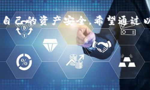 bitpie怎么变现是当下很多数字货币用户关心的话题，随着区块链技术的迅速发展，越来越多人开始接触和投资数字货币，而如何将这些资产实现变现，成为了一个重要的问题。比特币、以太坊等各种数字货币在市场上交易活跃，但将这些虚拟资产转化为现实可用的货币，依然需要一些技巧和方法。

什么是Bitpie钱包

首先，了解Bitpie钱包非常重要。Bitpie是一款支持多种数字货币的钱包应用，它不仅可以安全存储你的数字资产，还提供了一些便捷的交易功能。作为一款热门的钱包，Bitpie吸引了大量用户，大家都希望通过它将自己的数字资产进行管理和变现。

变现的方式有哪些

要实现数字货币的变现，常见的方式有几种，下面我们逐一介绍：

1. 通过交易所直接交易

最直接的变现方式就是通过数字货币交易所。用户可以将自己的数字资产转入交易所，然后选择自己想要出售的数字货币，最后将其兑换为法定货币（如人民币、美元等）。常见的交易所包括币安、火币网、OKEx等。这些平台提供了比较全面的交易服务，相对安全，但是在使用时也需要注意防范风险，保护好自己的账户安全。

2. P2P交易

除了通过交易所，用户还可以选择P2P交易方式。这种方式允许用户直接与其他用户进行交易，省去了中介环节。许多平台都支持P2P交易，如LocalBitcoins、币兑等。在P2P交易中，双方可以自行协商价格及交易方式。但要注意，P2P交易风险相对较高，需要认真选择交易对象，并确保交易的安全性。

3. 使用ATM机提取现金

在一些大城市中，已经开始出现了数字货币ATM机。这些ATM机允许用户通过扫描自己的钱包二维码，将数字货币转换为现金。在使用ATM机时，要留意机器的费用，以及支持的币种种类。不少用户认为这种方式快捷便利，非常适合小额提现。

4. 通过刷卡和消费

一些数字货币钱包和平台提供了刷卡消费的功能，用户可以获得一张与其数字货币账户关联的卡片。在消费时使用这张卡，就能直接用数字货币支付。这种方式让用户在日常生活中也能方便地使用手中持有的数字资产，尽管可能会涉及一定的手续费。

5. 投资理财产品

有些钱包或交易所推出了数字资产的理财产品，用户可以将自己的数字货币投放到这些产品中，获取利息或收益。这不仅是一种变现方式，还能够实现资产增值。不过这种投资方式同样伴随一定风险，因此在选择时一定要谨慎。

如何选择合适的变现方式

虽然有多种变现方式，但如何选择才算合适呢？这要根据自身实际情况而定：

ul
    li流动性需求：如果你急需用钱，那直接在交易所出售可能是最有效的方式；/li
    li隐私保护：P2P交易在保护个人隐私方面优于传统交易；/li
    li手续费考量：不同的变现方式手续费有所不同，记得比较后再选；/li
    li安全性考虑：无论选择什么方式，安全始终是第一位的，一定要确保自己的资产安全。/li
/ul

注意风险

在变现的过程中，风险无处不在。无论是在交易、P2P交易，还是通过ATM机、消费等方式，都可能遭遇到黑客、欺诈等风险。因此，用户应该保持警惕，并遵循以下几点基本原则：

ul
    li安全性：定期更新钱包密码，不随意泄露个人信息；/li
    li选择知名平台：尽量选择一些大平台，拥有一定的市场信誉；/li
    li多重验证：开启双重验证，增加安全性；/li
/ul

总结

变现不仅是数字货币用户非常关注的话题，也是一个充满挑战的过程。无论你采用何种方式，都需要仔细考量，充分了解相关的信息和风险，以确保自己的资产安全。希望通过以上内容，能够帮助你更好地理解bitpie怎么变现的问题，并为你的数字资产管理提供帮助。

Bitpie, 数字货币, 变现方式, 交易所, P2P交易/guanjianci

bitpie怎么变现的解答能够帮助用户在复杂的市场中找到合适的解决方案，期望每位投资者都能在数字货币的世界中实现财务自由。