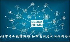 区块链赛马会数字游戏：如何重新定义传统博彩