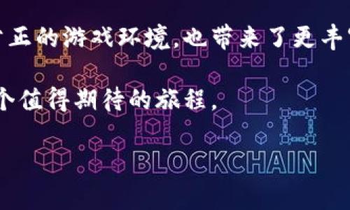 区块链游戏是一个近年来备受关注的话题，不仅因为它结合了区块链技术的优势，还因其在游戏产业中带来的创新和变革。那么，什么是区块链游戏？它与传统游戏有什么本质的不同？这些游戏真的能改变我们对游戏的看法吗？让我们一起深入探讨这个话题。

区块链游戏不仅仅是简单的玩乐，它潜藏在其中的技术和经济模式正逐渐形成一个全新的生态系统。在这个系统中，玩家们不仅是消费游戏内容的用户，同时也可能是价值创造者和拥有者。接下来的内容，我们将从多个方面来解析区块链游戏的真实面貌。

什么是区块链游戏？

简单来说，区块链游戏就是将区块链技术运用到电子游戏中的一种新型游戏形式。与传统游戏不同，区块链游戏通常会使用智能合约来实现游戏的逻辑和用户之间的交互，这为游戏提供了去中心化的特性。玩家不仅在游戏中获得乐趣，还能够真正拥有他们购买或获得的游戏道具、角色，甚至是虚拟土地等数字资产。

通过区块链技术，这些游戏内的资产是以加密货币或代币的形式存在的，任何人都可以在区块链上进行交易，保证了资产的唯一性和稀缺性。这种模式改变了传统的游戏玩法，也为玩家提供了更多的机会去投资和赚取收益。

区块链游戏的优势

区块链游戏有几个显著的优势，使得它们在市场上逐渐崭露头角：

ul
    li真正的拥有权：在传统游戏中，玩家所获得的虚拟资产实际上是游戏开发商的财产，玩家不能自由交易或转让。而在区块链游戏中，玩家购买的数字资产在区块链上得到验证，真正属于玩家自己。/li
    li透明性和公正性：区块链技术的特性确保了游戏操作的透明，玩家之间的交易记录也不可篡改，这使得玩家更能信任游戏内部的经济系统。/li
    li创收机会：在区块链游戏中，玩家可以通过交易、合成、拍卖等多种方式获取收益。这种获得收益的方式让玩家不仅可以玩游戏，还能够从中获利，变得更有吸引力。/li
    li参与感：许多区块链游戏鼓励玩家参与到游戏的开发和治理中，这种参与感使得玩家更有动力，增强了游戏的活跃度和粘性。/li
/ul

区块链游戏的应用案例

随着区块链技术的不断发展，越来越多的游戏开始将其应用到实际中去，以下是一些代表性的区块链游戏案例：

h41. Axie Infinity/h4
作为一款非常成功的区块链游戏，Axie Infinity结合了宠物养成和战斗的元素。玩家可以培养、交配、交易他们的Axie（虚拟宠物），并通过参与战斗赢得奖励。这不仅吸引了大量玩家，也为许多人创造了实质性的收入。

h42. Decentraland/h4
Decentraland允许玩家在一个虚拟的世界中购买、建设和交易虚拟土地。它结合了社会互动和创作的元素，玩家可以在这个世界里展示自己的创造力，同时也能够从中盈利。这种构想无疑为未来的虚拟现实和社交体验打开了新的大门。

h43. The Sandbox/h4
The Sandbox是另一个备受瞩目的区块链游戏，它为玩家提供了一整套的工具，让他们能够在游戏中创建自己的内容。同时，玩家可以像购买和出售土地一样，买卖自己的创作，促进了游戏内的经济循环。

面临的挑战与未来展望

尽管区块链游戏的发展前景广阔，但同时也不乏挑战。例如，游戏的用户体验往往不如传统游戏流畅，操作可能存在一定的门槛。此外，市场上也存在着许多诈骗项目，这让普通用户对区块链游戏的信任度受到影响。

不过，随着技术的不断进步和行业规范的逐步完善，这些问题有望得到解决。未来，随着越来越多的游戏开发者和玩家加入，区块链游戏将可能迎来爆发式增长。我们期待看到一个更加公平、透明、充满可能性的游戏世界，也希望玩家们能在其中找到乐趣。

总结

总而言之，区块链游戏不仅是一种新型的游戏体验，更可能是未来游戏产业发展的重要趋势。它通过区块链技术为玩家带来了真正拥有、透明公正的游戏环境，也带来了更丰富的游戏玩法和经济模式。虽然目前还有挑战存在，但随着技术的成熟和市场的规范化，我们有理由相信，区块链游戏的未来将是充满机遇的。

在这个快速变化的数字时代，能否紧跟潮流、抓住新的游戏机会，将是每一个热爱游戏的人需要认真思考的问题。区块链游戏，也许会是你下一个值得期待的旅程。

这就是真实的区块链游戏