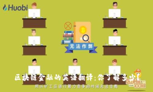 区块链金融的英语翻译：你了解多少？