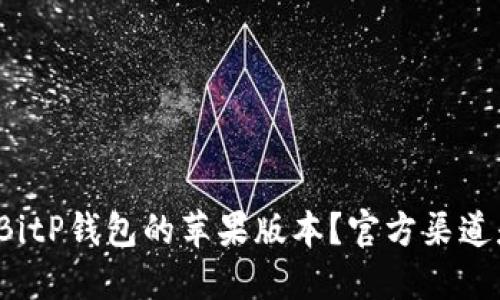 如何下载BitP钱包的苹果版本？官方渠道是否安全？