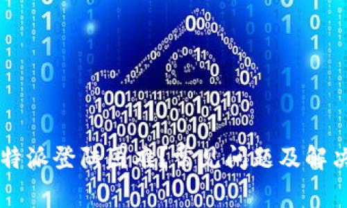 为什么比特派登陆困难？常见问题及解决方案解析