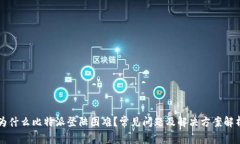 为什么比特派登陆困难？常见问题及解决方案解