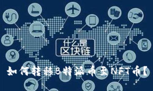 如何转移B特派币至NFT币？