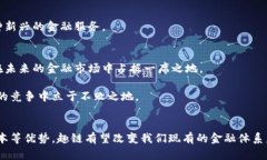 xiaoti/xiaoti趣链区块链金融：如何改变传统金融的