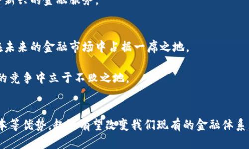 xiaoti/xiaoti趣链区块链金融：如何改变传统金融的游戏规则？

区块链, 金融, 趣链, 数字货币, 去中心化/guanjianci

引言
近年来，区块链技术的迅速发展为各行各业的运作模式带来了颠覆性的改变，尤其是在金融领域。传统金融体制面临着种种挑战，而em趣链/em作为一个新的区块链项目，正在逐步走入大众的视野。那么，趣链区块链金融究竟如何改变传统金融的游戏规则呢？今天我们就来聊聊这一话题。

什么是趣链区块链金融？
趣链是一种利用区块链技术构建的金融平台，旨在提高金融交易的透明度和安全性。其核心思想是通过去中心化的网络结构，消除传统金融体系中的中介环节，使每笔交易都能在一个公共账本上被精准记录，确保信息的不可篡改性和可追溯性。

但是，这种模式并不仅仅是把传统银行业务搬到区块链上那么简单。趣链还引入了智能合约这一概念，使得交易不仅能够自动执行，还能根据预先设定的条件进行自我验证。这种创新的思路能够大大提升金融交易的效率，降低交易成本。

趣链金融的优势
谈到趣链的优势，我们不得不提及以下几点：

h41. 去中心化/h4
传统金融往往依赖于中心化的金融机构，比如银行、证券公司等，这不但增加了成本，还有可能导致信息不对称。而趣链通过去中心化的网络架构，省去了中介的参与，直接实现了点对点的交易。

h42. 高透明度/h4
所有的交易信息都被记录在区块链上，任何人都可以查看。这种透明性让交易过程更加可信，减少了欺诈和舞弊的可能性，确保了每一笔交易都能被公众监督。

h43. 安全性/h4
区块链的加密技术使得交易数据难以被篡改，这意味着无论外部环境怎样变化，用户的资产安全依然能够得到保障。

h44. 降低成本/h4
传统金融业务中，中介环节的存在往往导致高昂的费用，而趣链的交易方式省去了这些中介，能够有效降低交易成本，让用户享受到更加实惠的金融服务。

区块链金融的挑战
尽管趣链区块链金融拥有诸多优势，但也并非一帆风顺。

h41. 法律与监管问题/h4
当前，区块链金融仍面临法律和监管的不确定性，这对其发展构成了一定的挑战。各国政府对于区块链技术的态度不一，一些国家已经开始制定相关法律，而另一些国家则依旧处于观望阶段。

h42. 技术壁垒/h4
对于普通用户而言，区块链的操作相对复杂，这意味着要吸引更多的用户，趣链需要逐步降低技术门槛，让更多人能够方便地使用这些金融服务。

h43. 市场教育/h4
除了技术问题外，还需要做好市场教育。人们对区块链技术的认知度相对较低，需要通过各种渠道向公众普及相关知识。

趣链如何应对这些挑战？
针对上述挑战，趣链可以采取以下措施：

h41. 加强合作与沟通/h4
趣链可以与政府部门进行积极沟通，确保自身在法律框架内运作。同时，开放与其他金融机构的合作，探索共赢模式。

h42. 用户友好设计/h4
随着用户体验的不断提升，趣链可以通过界面设计和简化操作，让用户更容易使用其金融产品和服务。

h43. 宣传与推广/h4
利用社交媒体、线下活动等多种渠道，积极推广区块链金融知识，提高公众的认知程度，使更多的用户能够理解并接受这种新兴的金融服务。

未来展望
我们可以看到，区块链金融作为一个新兴领域，有着巨大的潜力。随着技术的不断成熟和市场环境的逐步改善，趣链有望在未来的金融市场中占据一席之地。

当然，这并不意味着将来一定会是一帆风顺。在这个充满挑战的环境中，趣链需要与时俱进，持续创新，才能够在逐渐激烈的竞争中立于不败之地。

结语
综上所述，趣链区块链金融不仅仅是一个技术的应用，更是未来金融发展的方向。通过去中心化、高透明度、安全性和低成本等优势，趣链有望改变我们现有的金融体系，但同时也必须面对挑战。我们期待趣链能够在新的金融革命中不断探索前行，成为引领未来金融潮流的重要力量。