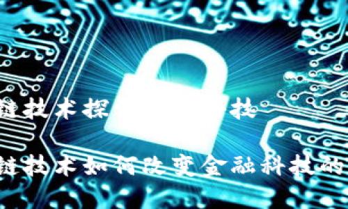 区块链技术探索金融科技

区块链技术如何改变金融科技的未来？