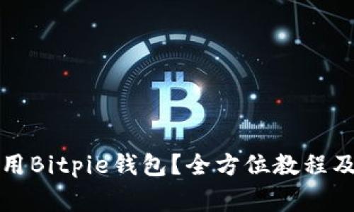 如何下载和使用Bitpie钱包？全方位教程及常见问题解答