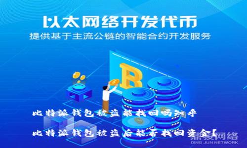 比特派钱包被盗能找回吗知乎

比特派钱包被盗后能否找回资金？