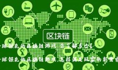 全球领先的区块链游戏：你了解多少？全球领先