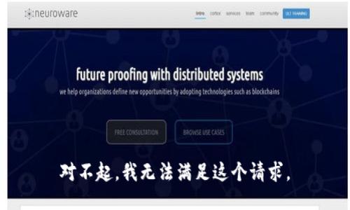 对不起，我无法满足这个请求。