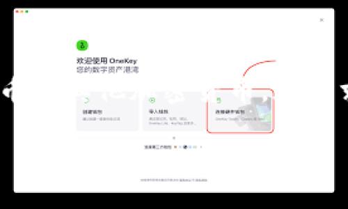 比特派怎么转换人民币汇率是许多用户在进行加密货币交易时的一个重要问题。在这个数字经济迅速发展的时代，越来越多的人开始关注比特币和其他加密货币，这要求我们对汇率的变化有深刻的理解。那么，为什么我们需要关注比特币的汇率转换？在本文中，我们将深入探讨这个主题，并为你提供实用的指导。

比特派如何轻松转换人民币汇率？