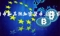 比特派怎么转换人民币汇率是许多用户在进行加