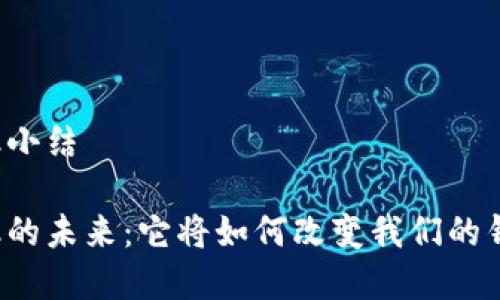 区块链金融小结

区块链金融的未来：它将如何改变我们的钱包和生活？