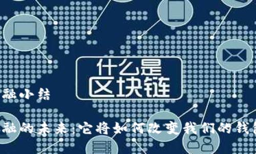 区块链金融小结

区块链金融的未来：它将如何改变我们的钱包和生活？