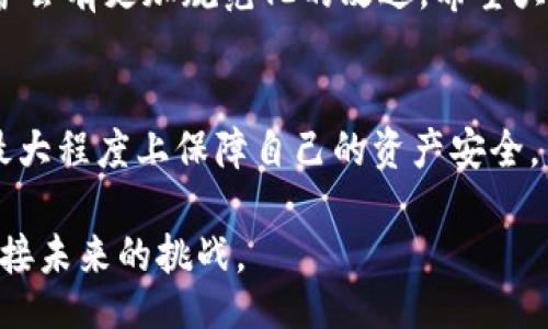 bc 
bitp钱包封了吗
/bc 


比特币钱包, 隐私安全, 加密货币交易, 钱包问题, 在线服务
/guanjianci

引言：比特币钱包的现状
在当今的数字货币时代，比特币钱包作为每个加密货币投资者的“必备工具”，已经成为了大家广泛关注的话题。尤其是像bitp钱包这样的在线钱包，它们的安全性、使用便捷性以及是否被封的消息都牵动着很多用户的心。下面我们就来探讨一下bitp钱包的状态以及用户在使用过程中可能遇到的各种问题。

bitp钱包的背景与功能
首先，咱们得了解一下bitp钱包的基本情况。此钱包作为一种加密货币存储解决方案，提供了便捷的方式让用户存储、接收和发送比特币和其他加密货币。它的优势在于操作简单，用户界面友好，适合初学者使用。此外，bitp钱包还支持多种货币，可以说是一个整合化的在线平台。

封锁的传闻从何而来？
为了理解“bitp钱包封了没”这个问题，我们首先要知道，为什么会有这样的传闻出现。其实，这类消息通常源自几个方面：网络安全事件、用户反馈、或是社交媒体上的讨论。由于大部分用户对于网络安全问题十分敏感，尤其是在涉及到资金问题时，任何关于钱包封锁的新闻都能迅速引起广泛关注和猜测。

用户如何确认钱包是否封了？
面对这样的问题，最有效的办法是让用户自己来确认。首先，可以尝试登录bitp钱包的官方网站，看看是否能正常访问。其次, 检查自己的网络连接，因为有时网络问题会导致无法访问。而且，用户还可以通过查看社交媒体平台或加密货币相关的论坛，了解其他用户的使用体验和反馈。通常，若有大规模的服务中断，用户的讨论会特别活跃。

为何会有人担心钱包被封
对于很多人而言，钱被封锁意味着失去资金的风险。由于市场上有关比特币钱包的诈骗案件时有发生，用户常常会对自己的资产感到不安。另一方面，加密货币的隐私和安全性又是区块链技术的基本优势之一。所以，若某个钱包被封，尤其是大型钱包，意味着可能存在更深层次的问题，这使得用户自然会担心。

如何保障钱包安全？
无论是使用任何一种在线钱包，安全都是用户首先需要考虑的问题。以下是一些保障钱包安全的小提示：
ul
li使用强密码：简洁易记的密码很容易被破解，建议使用更复杂的密码组合。/li 
li启用双重认证：开启此功能可以为你的账户增加一层保障。/li 
li定期更新：保持钱包软件和操作系统的更新，确保使用的是最新的安全补丁。/li 
li谨慎审核链接：不要轻易点击邮件或短信中的链接，尤其是涉及到账号信息的请求。/li
li备份数据：定期备份你的钱包地址和私钥，以避免意外丢失。 /li
/ul

如果钱包真的封了，下一步该怎么做？
假如确认bitp钱包被封了，用户应冷静处理。通常来说，第一步应该是联络该钱包的客服，询问清楚封锁的原因以及恢复账户的办法。而如果封锁是由于账户活动异常引起的，用户可能需要准备相关的解释和证据来验证自己的身份和活动合规性。

比特币钱包的未来：走向何方？
针对钱包封锁的担忧，其实也反映了用户对隐私安全的重视。在未来，随着对加密货币监管政策的逐渐明确，以及技术的发展，钱包的安全问题和隐私保护会有更加规范化的改进。希望大家在使用钱包的过程中，始终保持对安全的警惕，而不仅仅是追求便利。

总结：平衡使用与安全
最终，使用bitp钱包或其他加密货币钱包时，用户需要在便利和安全之间找到适合自己的平衡点。通过理性的思考、有效的沟通以及合理的安排，用户能最大程度上保障自己的资产安全。虽然操作中难免会遇到一些问题，但只要掌握了正确的应对方法，就能轻松应对各种挑战。

希望以上的内容能为你解答关于“bitp钱包封了吗”的疑问，并提供实用的建议。在这个充满变数的加密世界中，让我们一起保持警惕，同时也要勇敢地迎接未来的挑战。