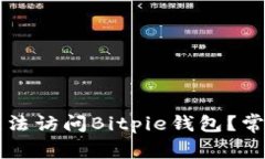为什么我无法访问Bitpie钱包？常见问题解答