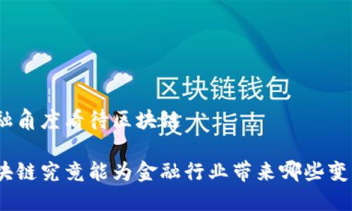 金融角度看待区块链

区块链究竟能为金融行业带来哪些变化？