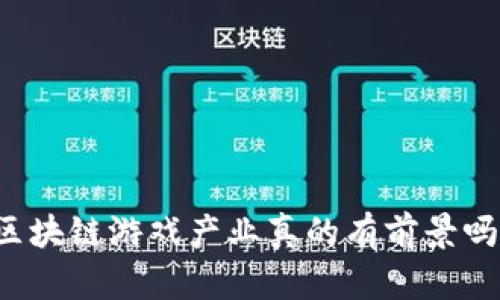 区块链游戏产业真的有前景吗？