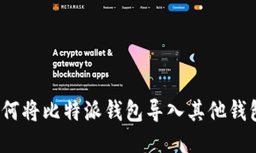 如何将比特派钱包导入其他钱包？