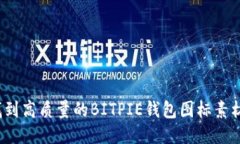 如何找到高质量的BITPIE钱包图标素材图片？