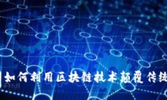 : 金融公司如何利用区块链技术颠覆传统业务模式