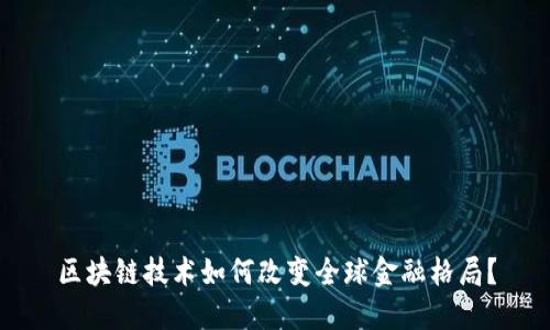 区块链技术如何改变全球金融格局？