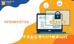 如何安全下载和使用BitPB特派app？