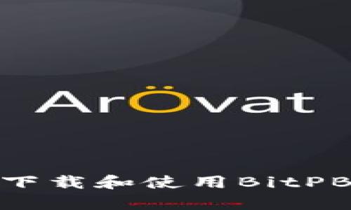 如何安全下载和使用BitPB特派app？