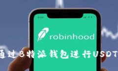如何通过B特派钱包进行USDT转账？