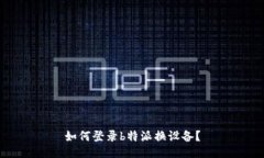 如何登录b特派换设备？