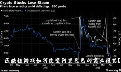 区块链游戏如何改变阿里巴巴的商业模式？