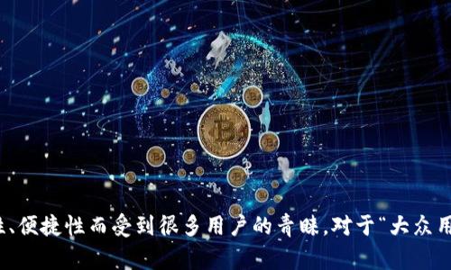 比特派（Bitpie）是一款数字资产钱包，它因其安全性、便捷性而受到很多用户的青睐。对于“大众用户”来说，常常会有一个疑问：比特派是国家项目吗？