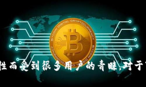 比特派（Bitpie）是一款数字资产钱包，它因其安全性、便捷性而受到很多用户的青睐。对于“大众用户”来说，常常会有一个疑问：比特派是国家项目吗？