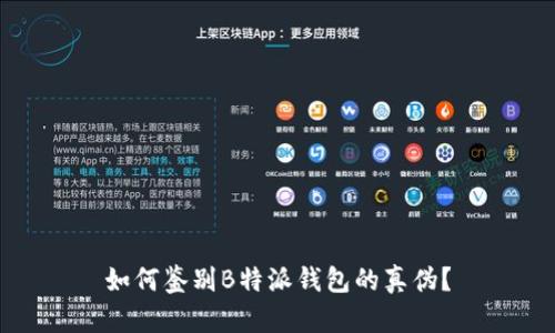 如何鉴别B特派钱包的真伪？