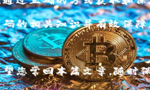 比特派恢复二维码是比特币交易中重要的安全工具，了解它的获取方式对广大用户至关重要。下面，我们将详细探讨比特派的恢复二维码是什么，如何获得它，以及在实际应用中需要注意的事项。

比特派是一个非常流行的数字资产钱包，它允许用户安全地存储、管理和交易他们的加密货币。然而，尽管比特派钱包设计上注重安全性，但用户在使用的过程中仍容易遭遇一些风险。这时候，了解如何恢复钱包、尤其是如何获得恢复二维码就显得格外重要了。

什么是比特派恢复二维码？

简单来说，比特派恢复二维码是您在创建钱包时生成的一组独特的图形代码。这个二维码包含了您的钱包地址以及私钥的信息，任何拥有这个二维码的人都可以访问您钱包内的资金。因此，恢复二维码是用户在丢失手机或设备时，重新获得访问权限的重要工具。

为什么需要恢复二维码？

想象一下，您在使用世界上最流行的加密钱包之一——比特派，突然手机掉了或者坏了。这种情况下，您可能会感到十分焦虑，不知如何才能找回您的数字资产。这时，如果您有保存恢复二维码的习惯，您只需扫描二维码，便能迅速找回您的钱包访问权限。

如何获得比特派恢复二维码？

获取比特派恢复二维码并不复杂，下面是几个简单的步骤：

h4步骤一：创建新钱包/h4
如果您尚未创建比特派钱包，首先要下载并安装比特派钱包应用。打开应用，选择“创建钱包”，按指引设定密码并备份您的恢复信息。在创建钱包的过程中，您会被提示保存恢复二维码，这时千万不要跳过这一步。

h4步骤二：保存二维码/h4
二维码生成后，务必用手机的相机功能扫描它，或者将其保存到电脑中，并打印出来。再次强调，保存二维码的备份是十分关键的，最好将其存放在安全的地方，不要与他人分享。

h4步骤三：验证二维码/h4
为了确保二维码的有效性，您可以使用比特派钱包应用中的“导入钱包”功能，通过扫描您所保存的二维码来确认。确认无误后，您的钱包就可以安全地被恢复啦！

如何保护自己的恢复二维码？

虽然恢复二维码对您来说是方便的工具，但它的安全性同样重要。以下是保证二维码安全的一些建议：

h4保持离线存储/h4
避免将恢复二维码存储在云端或社交媒体上，最好将其保存在离线的硬件设备上，比如USB闪存或外部硬盘。

h4使用加密文件/h4
如果必须将二维码存储在电子设备上，记得使用加密工具对文件进行加密，防止泄露。

h4定期更新安全密码/h4
定期更换您的比特派钱包密码，增加安全性是保护您资金的一种途径。这可以降低遭受黑客攻击的可能性。

总结

了解比特派恢复二维码的重要性和获取方式不是一项可有可无的技能，而是每一个比特币用户都应掌握的基础知识。通过正确的方式获取和保存二维码，您可以在数字资产管理过程中大大降低风险。

无论是新手还是老手，对数字钱包的使用和管理都不能掉以轻心。希望以上内容能帮助您更好地掌握比特派恢复二维码的相关知识并有效保障您的资产安全。

比特派,恢复二维码,数字资产,加密货币,安全管理/guanjianci

比特派恢复二维码在数字金融的世界中扮演者极其重要的角色，掌握其获取和保护的技巧绝对值得每位用户深思。希望您常回本篇文章，随时保持对比特派钱包安全管理的关注！