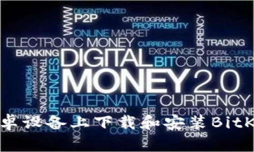 如何在安卓设备上下载和安装BitKeep钱包？