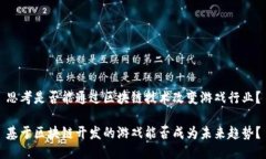 思考是否能通过区块链技术改变游戏行业？基于