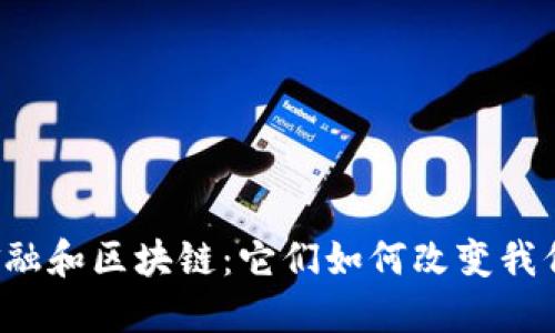 互联网金融和区块链：它们如何改变我们的生活？