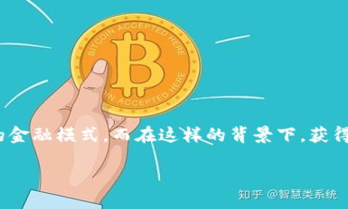 友盾区块链拿金融牌照是一个颇具吸引力且富有想象空间的话题。区块链技术作为一项颠覆性创新,正逐步改变我们传统的金融模式。而在这样的背景下,获得金融牌照的友盾区块链又将如何推进其业务发展呢?这不仅是科技爱好者关心的话题,也可能会影响普通用户的投资选择。
友盾区块链如何获取金融牌照?这对金融未来意味着什么?