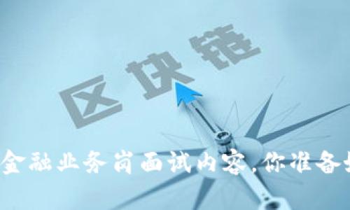 区块链金融业务岗面试内容,你准备好了吗?