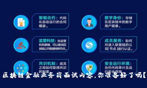 区块链金融业务岗面试内容,你准备好了吗?