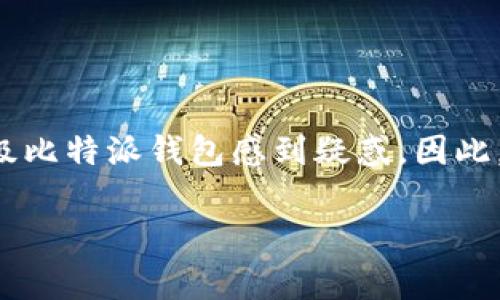 比特派钱包是一个受欢迎的加密货币钱包工具，很多用户对如何升级比特派钱包感到疑惑。因此，今天我们将探讨这个话题，帮助大家了解如何轻松进行钱包的升级。

如何有效升级你的比特派钱包？