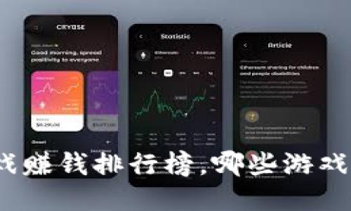 : 区块链游戏赚钱排行榜,哪些游戏让你轻松赚?