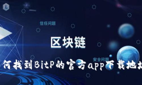 如何找到BitP的官方app下载地址？