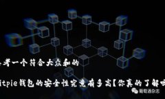 思考一个符合大众和的Bitpie钱包的安全性究竟有
